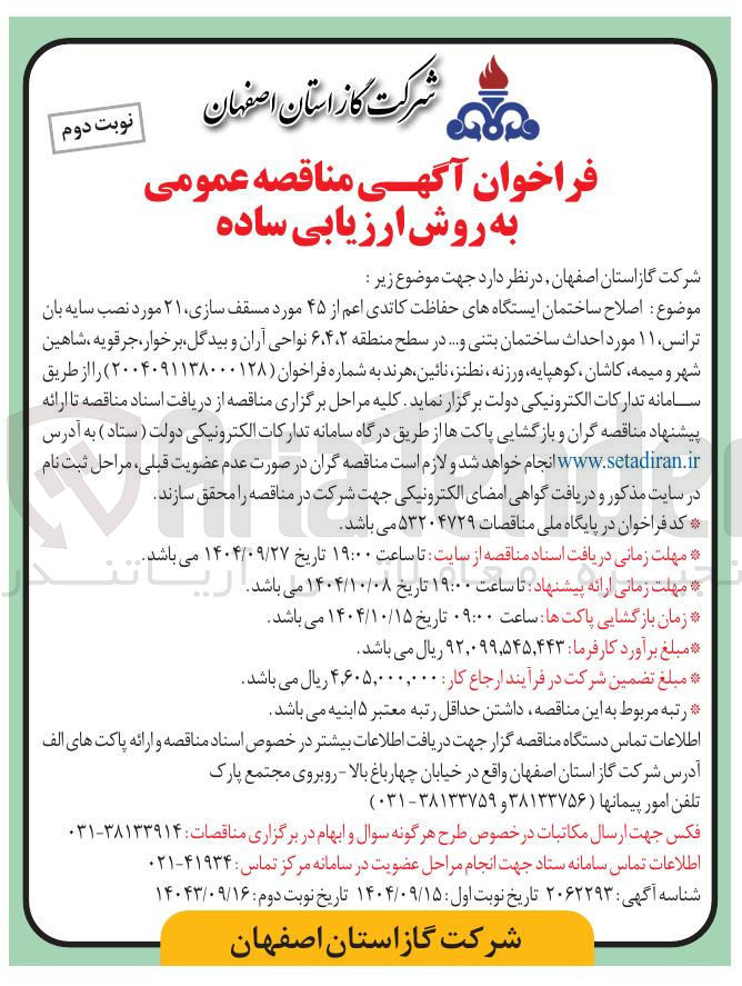 تصویر کوچک آگهی  اصلاح ساختمان ایستگاههای حفاظت کاتدی اعم از ۴۵ مورد مسقف سازی ۲۱ مورد نصب سایه بان ترانس ۱۱ مورد احداث ساختمان بتنی و