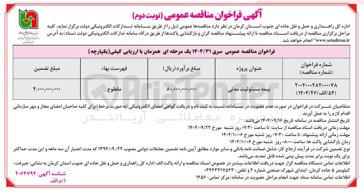 تصویر کوچک آگهی بیمه مسئولیت مدنی 
