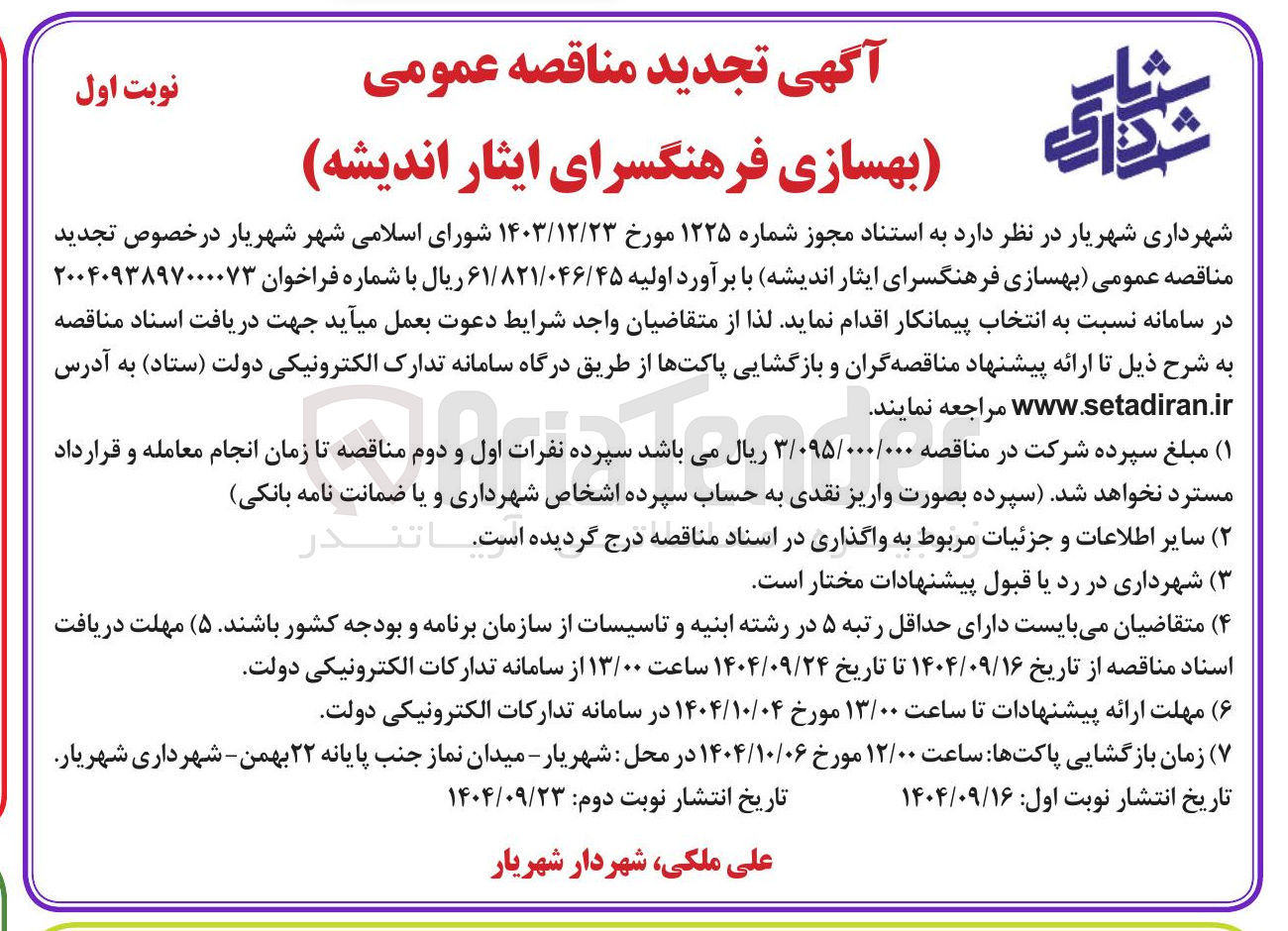 تصویر کوچک آگهی بهسازی فرهنگسرا