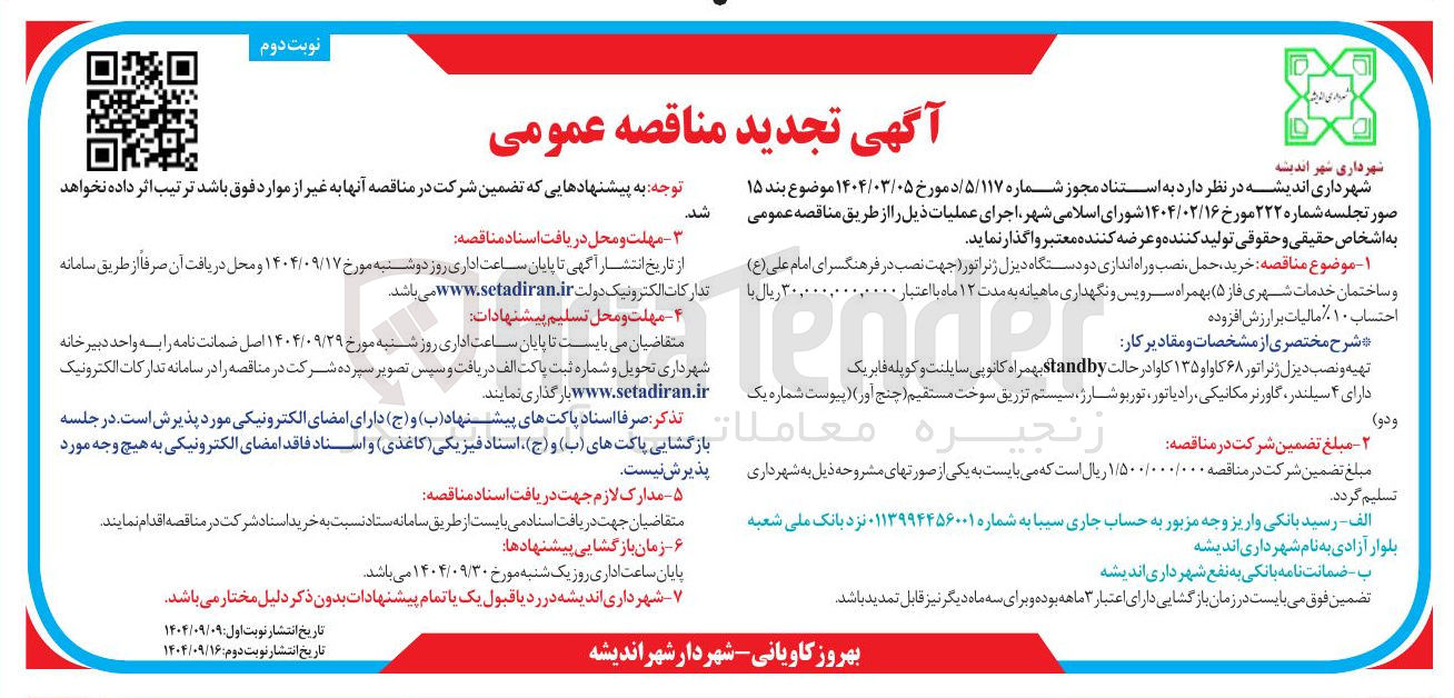 تصویر کوچک آگهی خرید حمل ، نصب و راه اندازی دو دستگاه دیزل ژنراتور