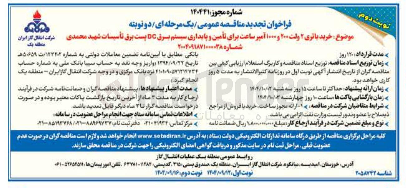 تصویر کوچک آگهی خرید باتری ۲ ولت ۲۰۰ و ۱۰۰۰ آمپر ساعت برای تأمین و پایداری سیستم برق DC 