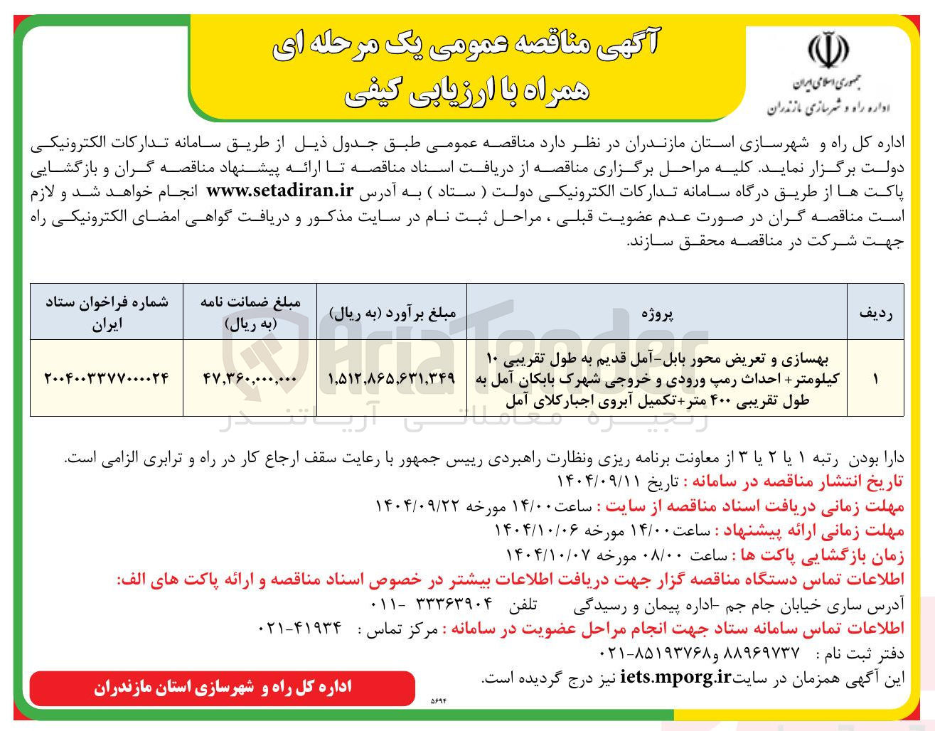 تصویر کوچک آگهی بهسازی و تعریض محور