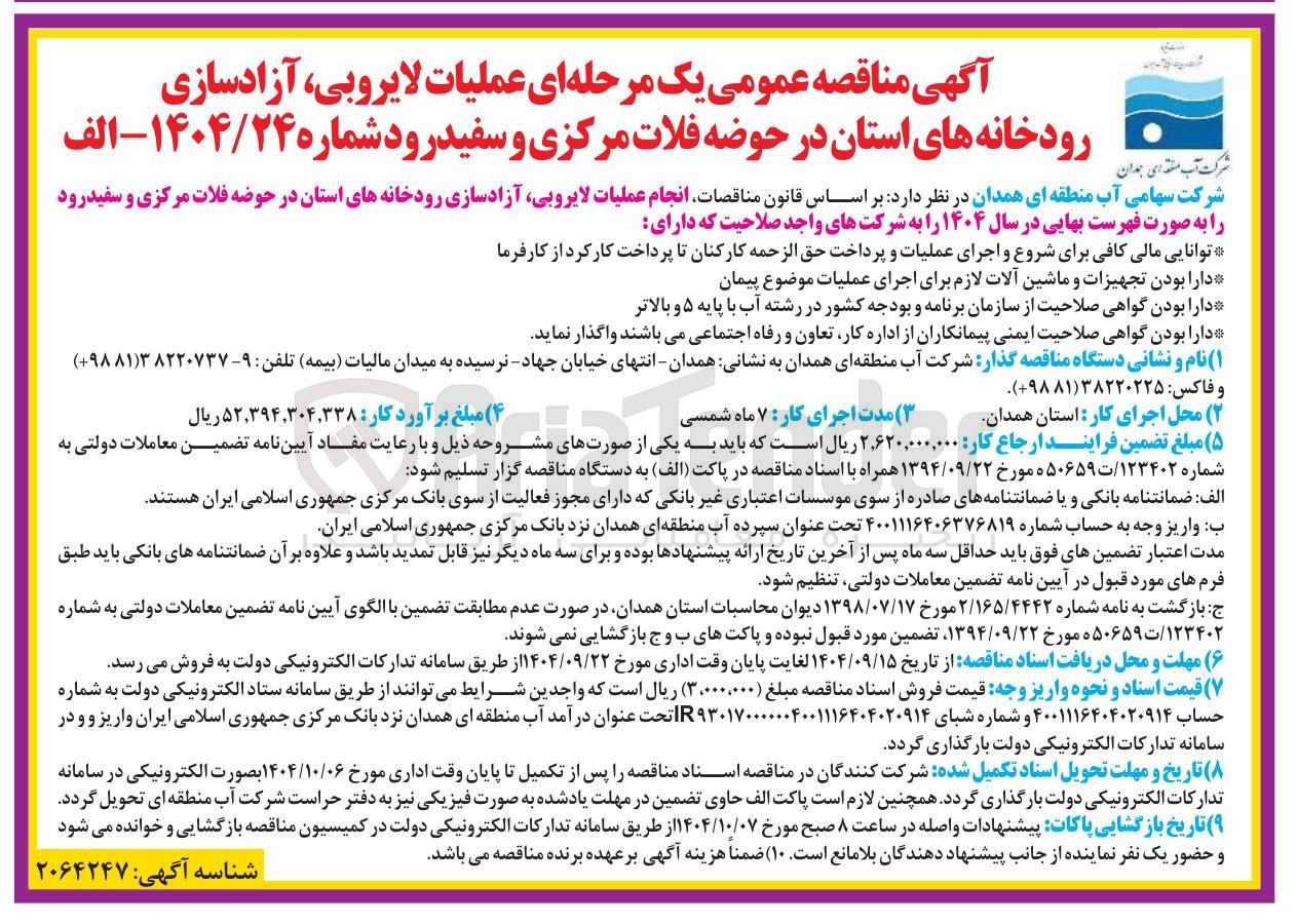 تصویر کوچک آگهی  انجام عملیات لایروبی آزادسازی رودخانه ها