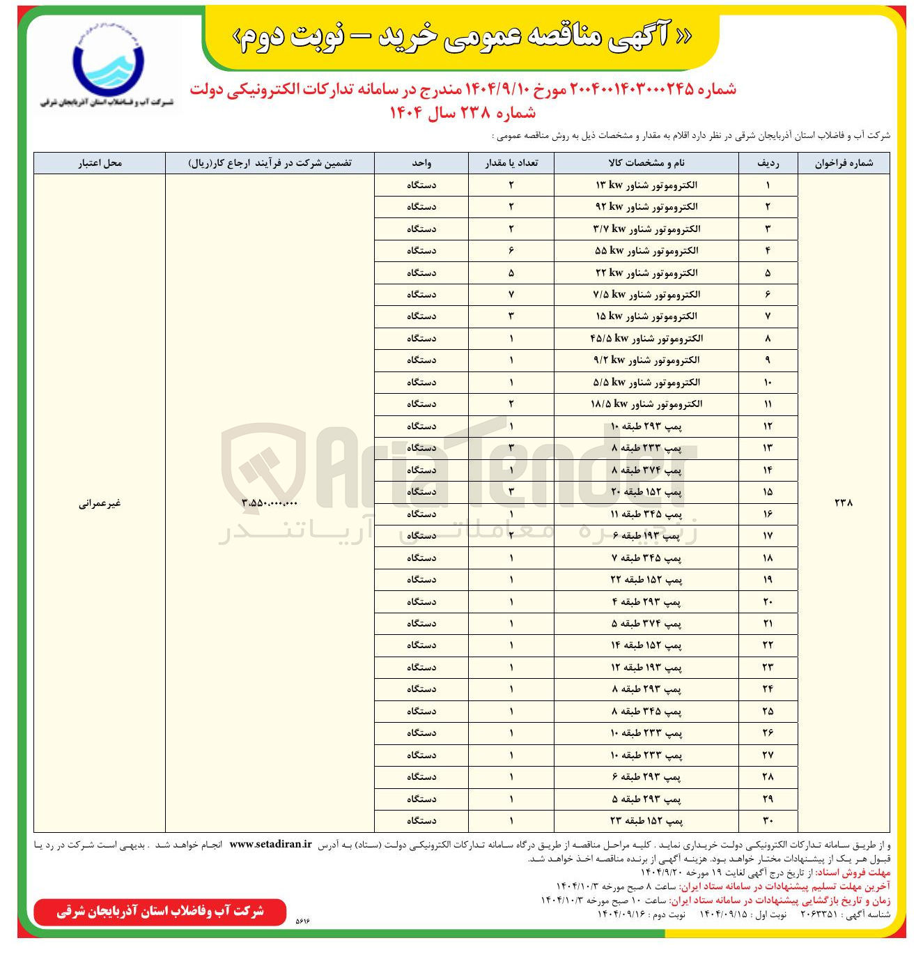 تصویر کوچک آگهی خرید الکتروموتور شناور و پمپ