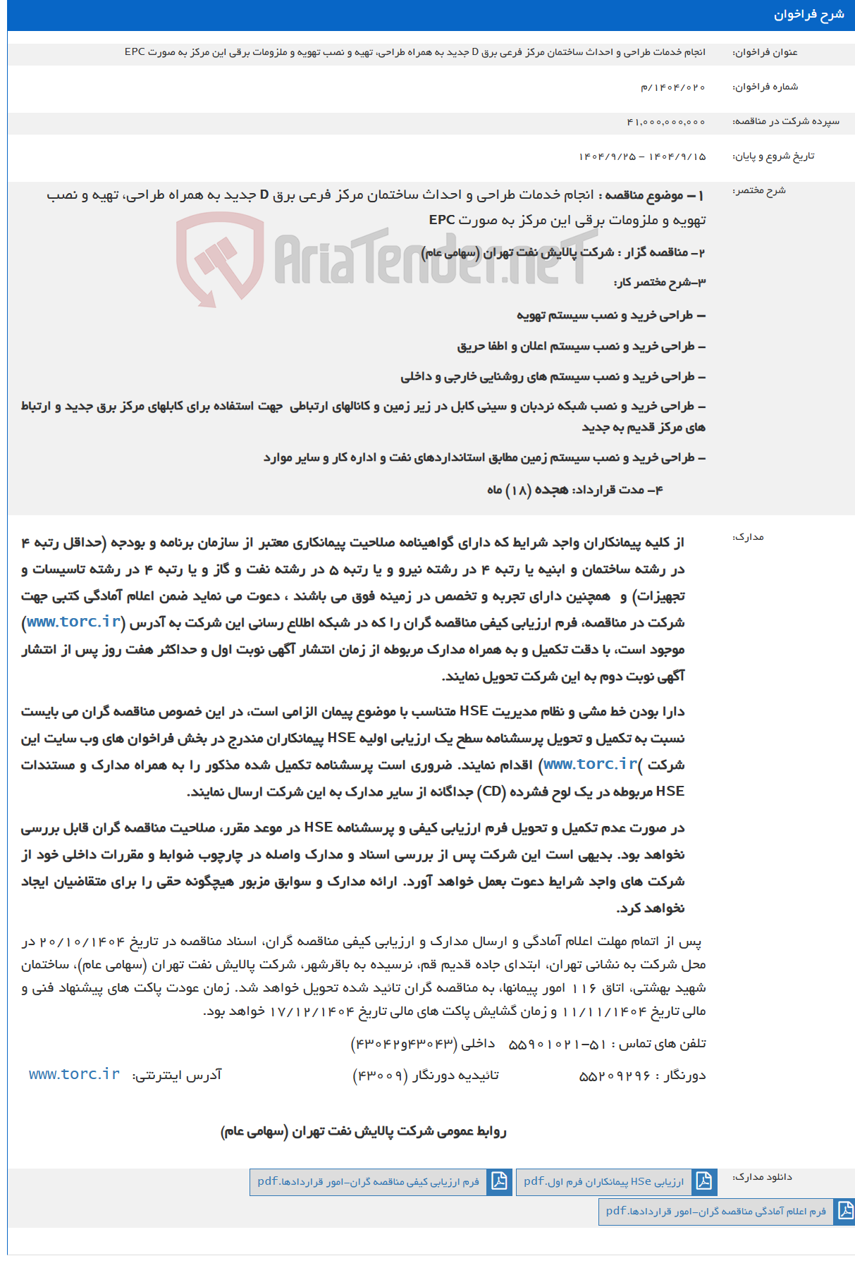 تصویر کوچک آگهی انجام خدمات طراحی و احداث ساختمان مرکز فرعی برق D جدید به همراه طراحی، تهیه و نصب تهویه و ملزومات برقی این مرکز به صورت EPC