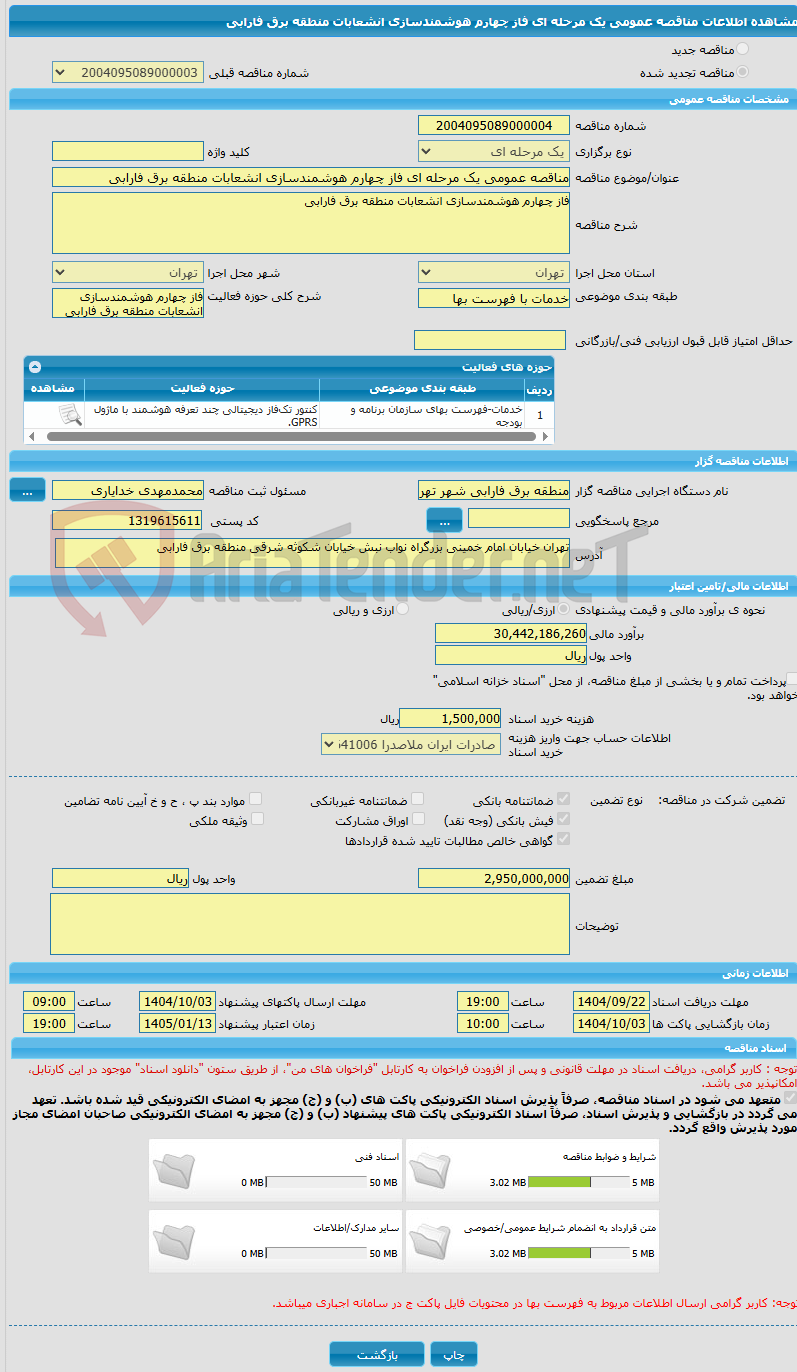 تصویر کوچک آگهی مناقصه عمومی یک مرحله ای فاز چهارم هوشمندسازی انشعابات منطقه برق فارابی