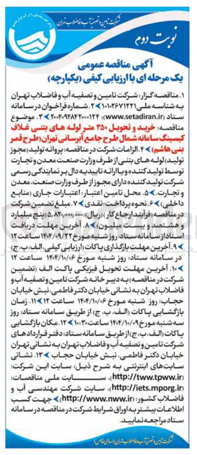 تصویر کوچک آگهی خرید و تحویل ۳۵۰ متر لوله های بتنی غلاف کیسینگ سامانه شمال طرح جامع آبرسانی