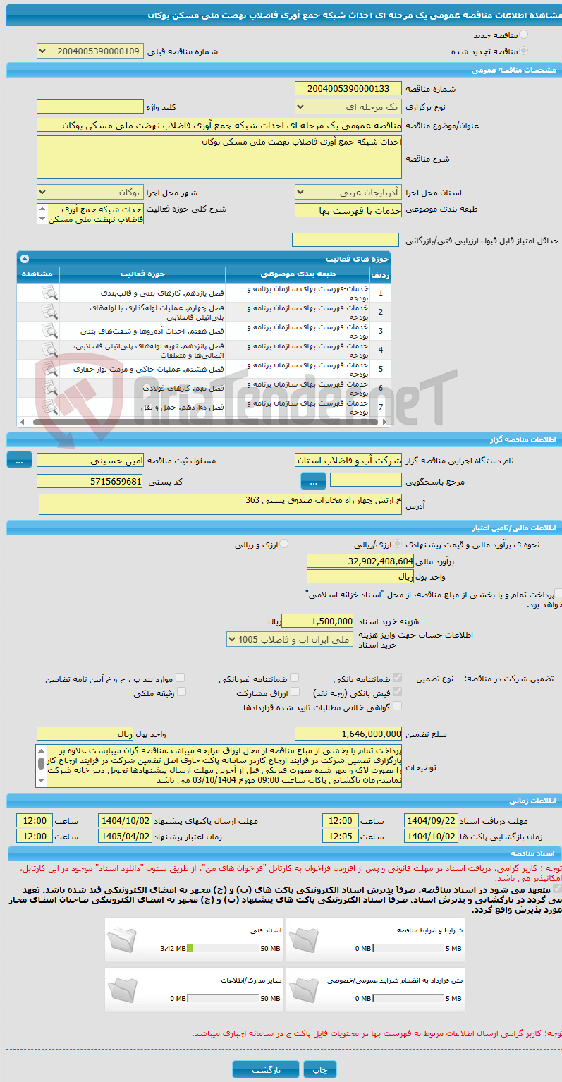 تصویر کوچک آگهی مناقصه عمومی یک مرحله ای احداث شبکه جمع آوری فاضلاب نهضت ملی مسکن بوکان