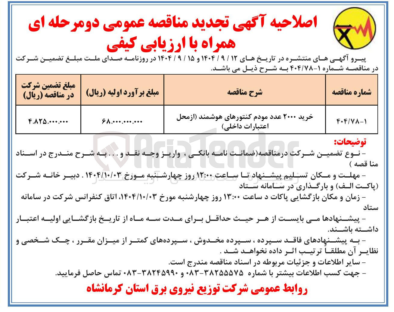 تصویر کوچک آگهی خرید ۲۰۰۰ عدد مودم کنتورهای هوشمند