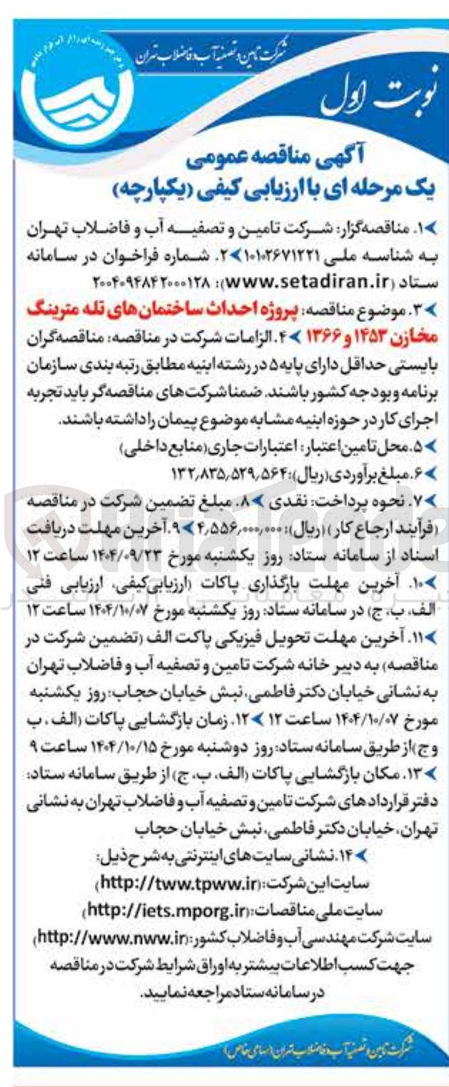 تصویر کوچک آگهی احداث ساختمانهای تله مترینگ
مخازن