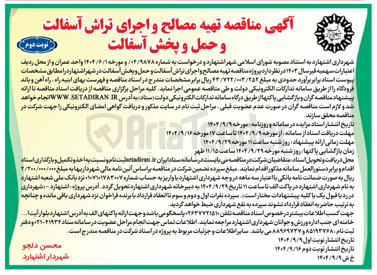 تصویر کوچک آگهی تهیه مصالح و اجرای تراش آسفالت و حمل و پخش آسفالت