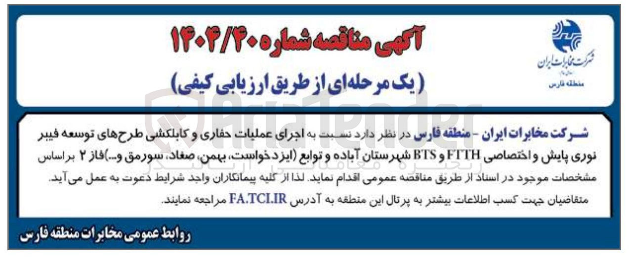 تصویر کوچک آگهی اجرای عملیات حفاری و کابلکشی طرح های توسعه فیبر نوری پایش و اختصاصی FTTH و BTS 