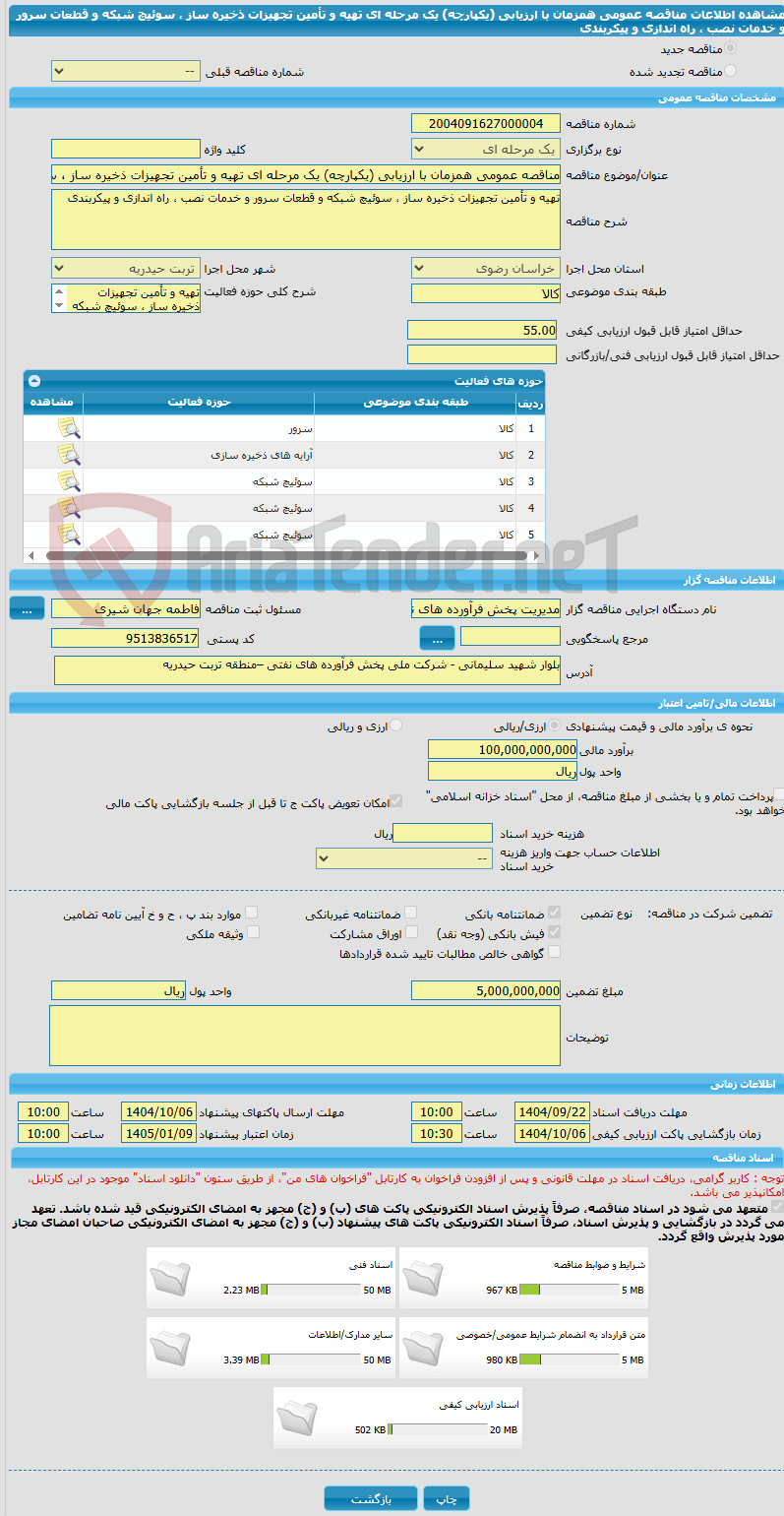 تصویر کوچک آگهی مناقصه عمومی همزمان با ارزیابی (یکپارچه) یک مرحله ای تهیه و تأمین تجهیزات ذخیره ساز ، سوئیچ شبکه و قطعات سرور و خدمات نصب ، راه اندازی و پیکربندی