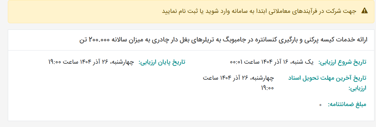 تصویر کوچک آگهی ارائه خدمات کیسه پرکنی و بارگیری کنسانتره در جامبوبگ به تریلرهای بغل دار چادری به میزان سالانه 200.000 تن