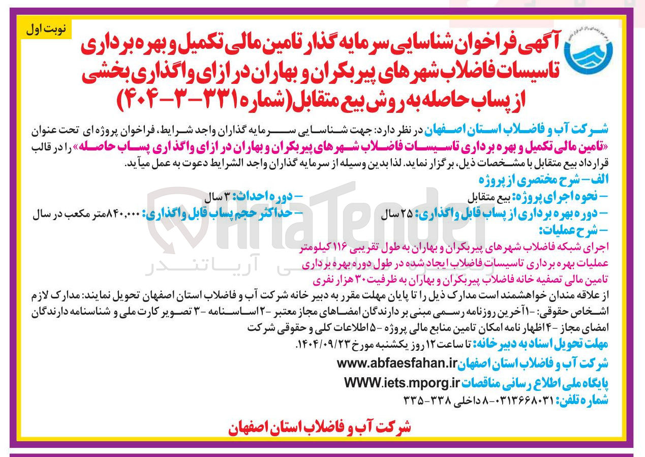 تصویر کوچک آگهی تامین مالی تکمیل و بهره برداری تاسیسات فاضلاب شهرها در ازای واگذاری بخشی از پساب حاصله به روش بیع متقابل