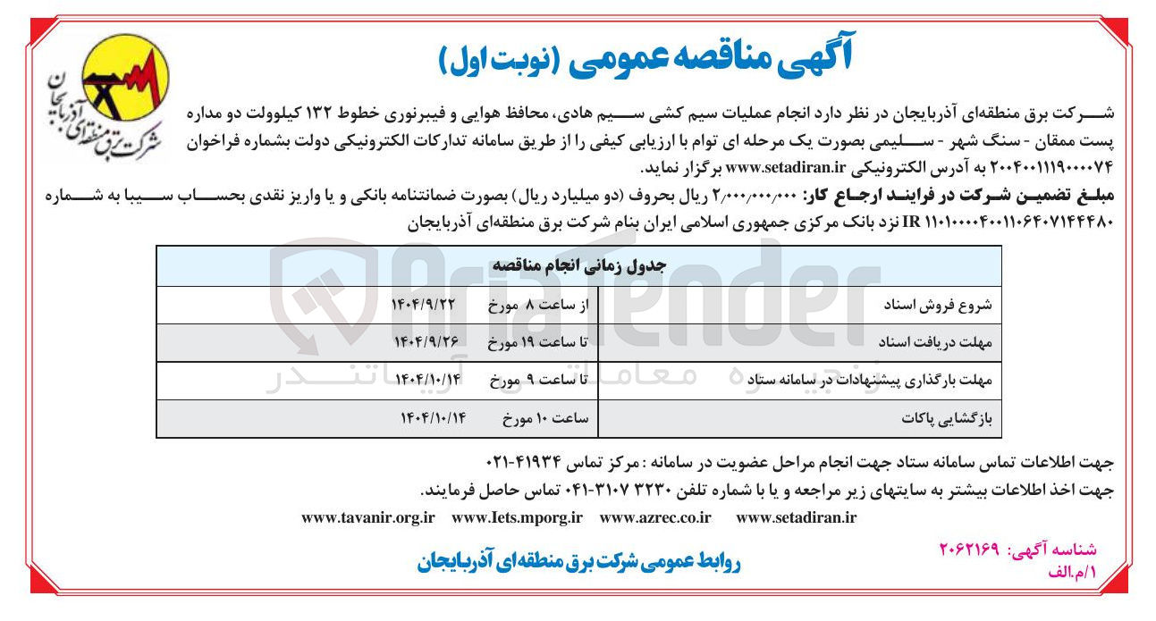 تصویر کوچک آگهی انجام عملیات سیم کشی سیم هادی محافظ هوایی و فیبرنوری خطوط ۱۳۲ کیلوولت دو مداره پست