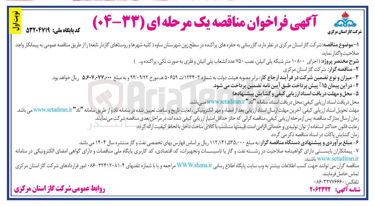 تصویر کوچک آگهی گازرسانی به حفره های پراکنده