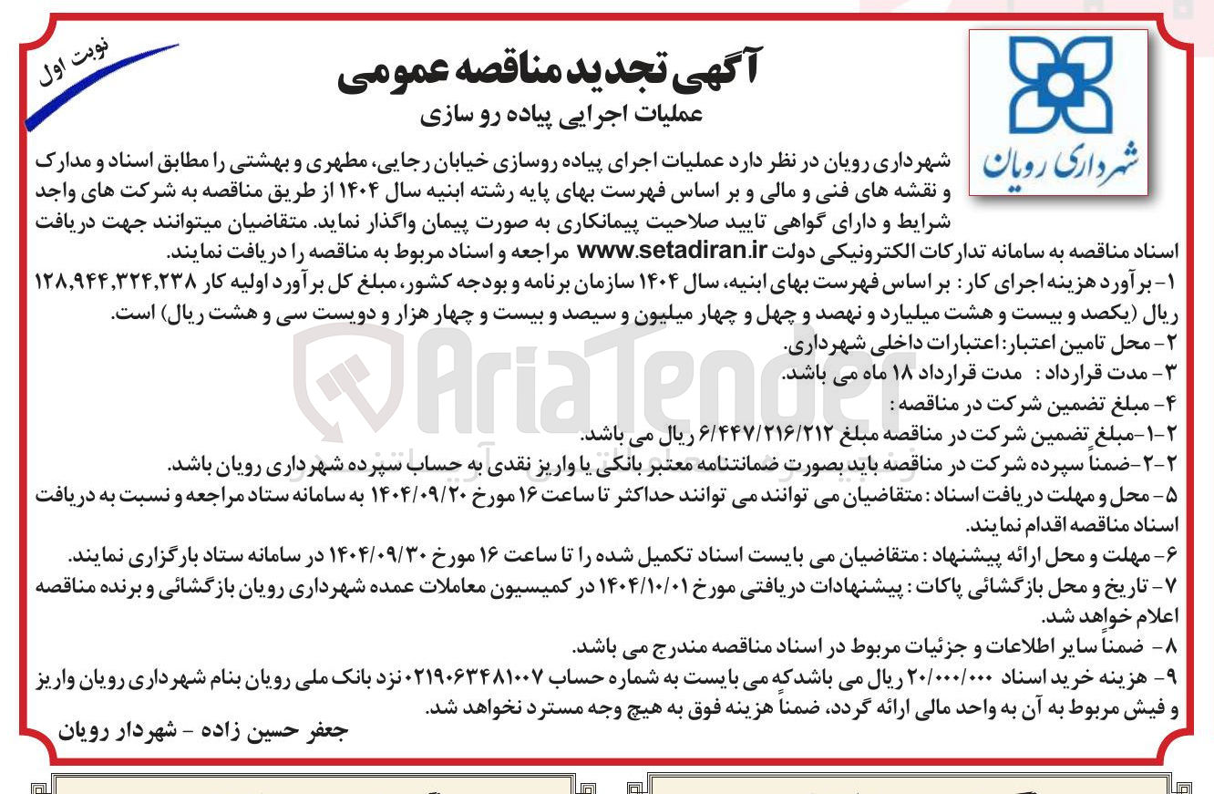 تصویر کوچک آگهی عملیات اجرای پیاده روسازی خیابان