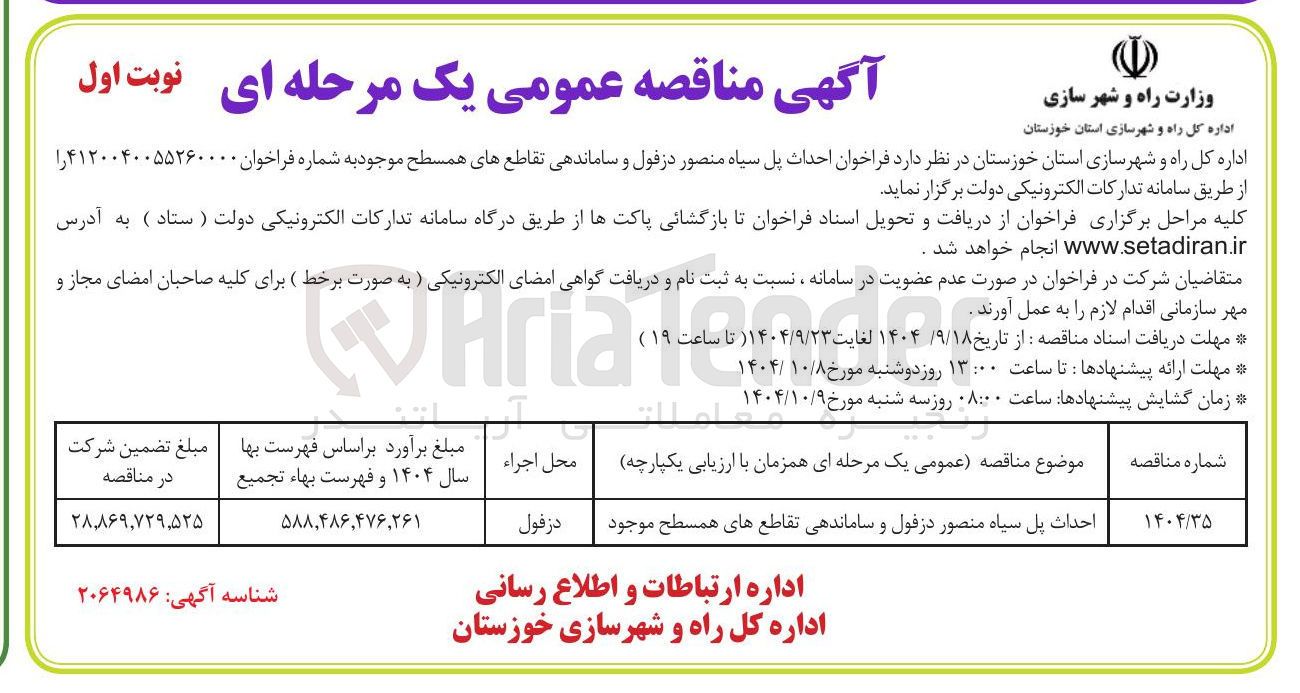 تصویر کوچک آگهی احداث پل