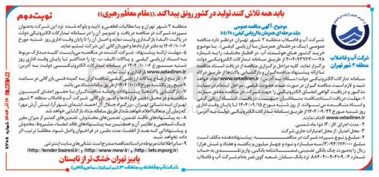 تصویر کوچک آگهی  خرید کنتورهای هوشمند آب در اقطار مختلف