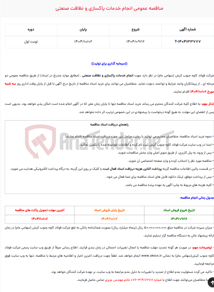 تصویر کوچک آگهی  مناقصه عمومی انجام خدمات پاکسازی و نظافت صنعتی