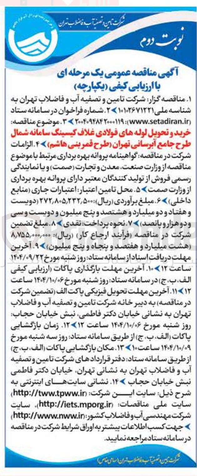 تصویر کوچک آگهی خرید و تحویل لوله های فولادی غلاف کیسینگ سامانه شمال طرح جامع آبرسانی