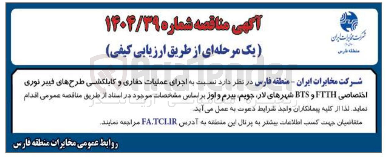 تصویر کوچک آگهی  اجرای عملیات حفاری و کابلکشی طرح های فیبر نوری اختصاصی FTTH و BTS 