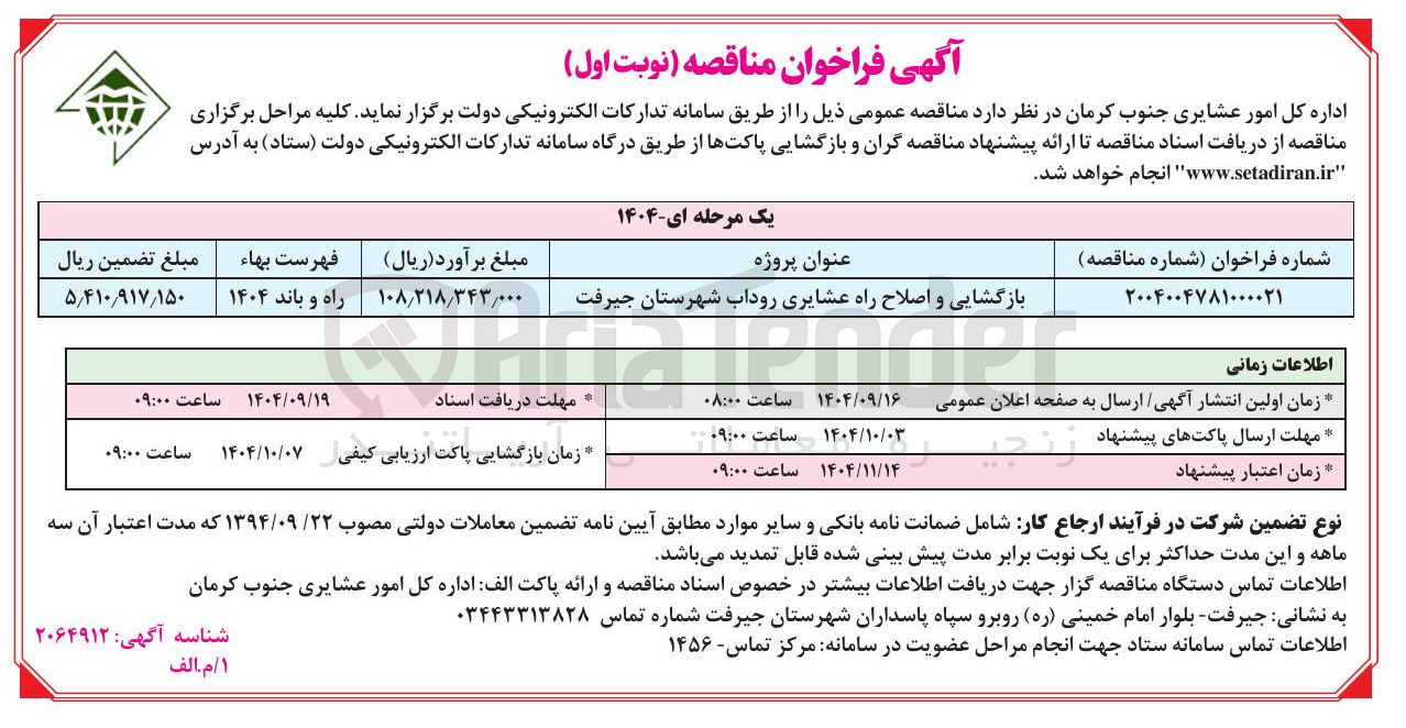 تصویر کوچک آگهی بازگشایی و اصلاح راه عشایری