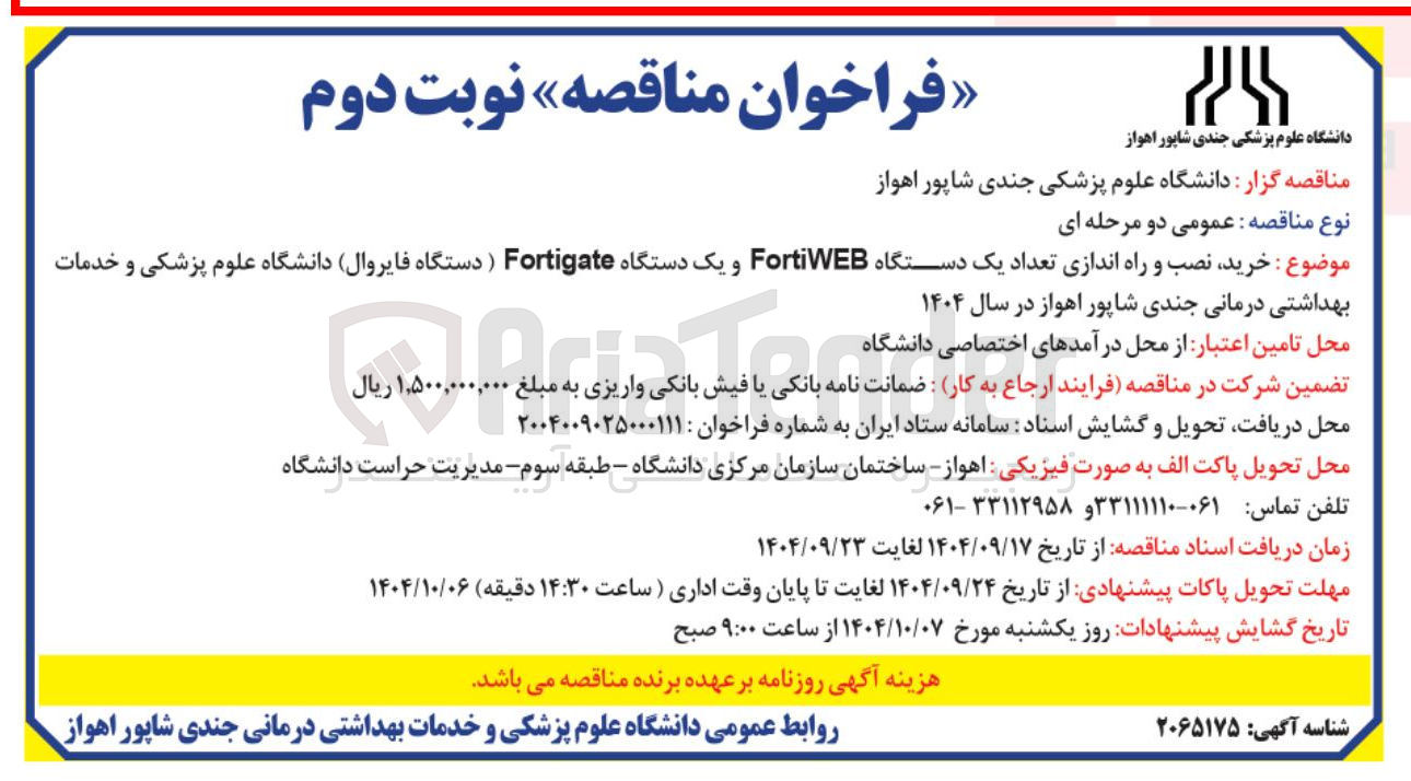 تصویر کوچک آگهی خرید نصب و راه اندازی تعداد یک دستگاه FortiWEB و یک دستگاه Fortigate ) دستگاه فایروال
