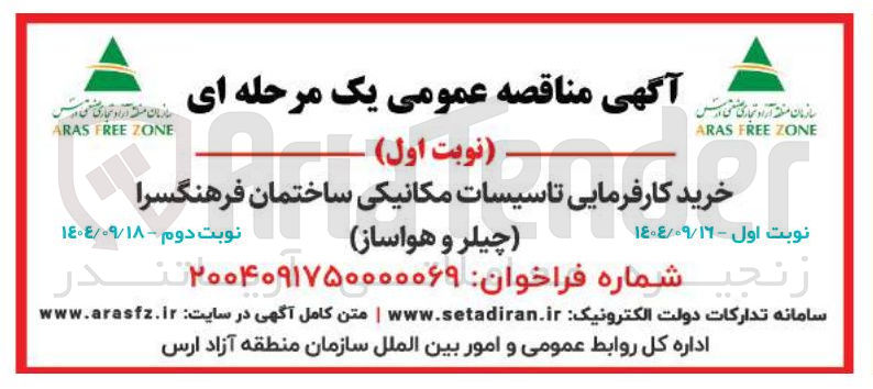 تصویر کوچک آگهی خرید کارفرمایی تاسیسات مکانیکی