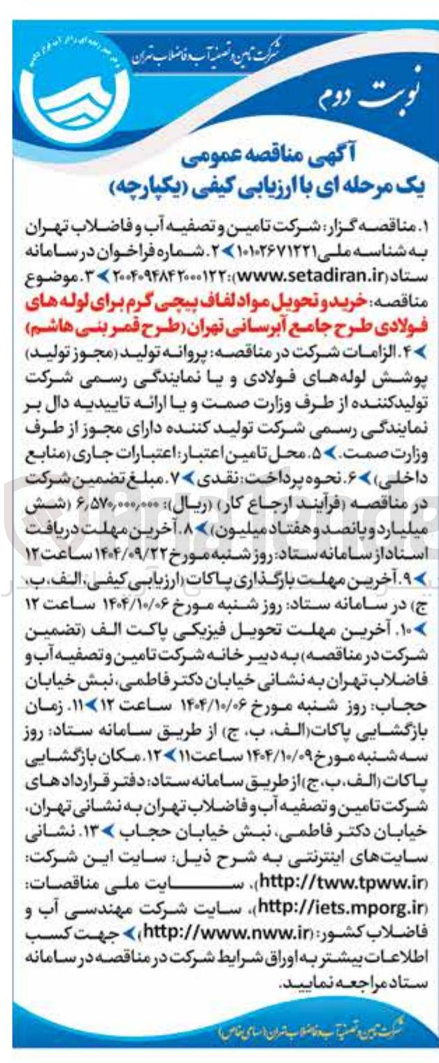 تصویر کوچک آگهی خرید و تحویل مواد لفاف پیجی گرم برای لوله های فولادی طرح جامع آبرسانی 