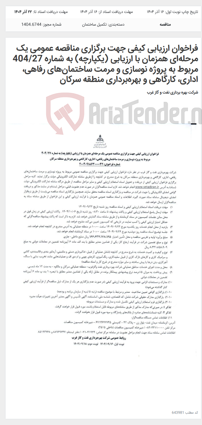 تصویر کوچک آگهی فراخوان ارزیابی کیفی جهت برگزاری مناقصه عمومی یک مرحلهای همزمان با ارزیابی (یکپارچه) به شماره 404/27 مربوط به پروژه نوسازی و مرمت ساختمانهای رفاهی، اداری، کارگاهی و بهرهبرداری منطقه سرکان