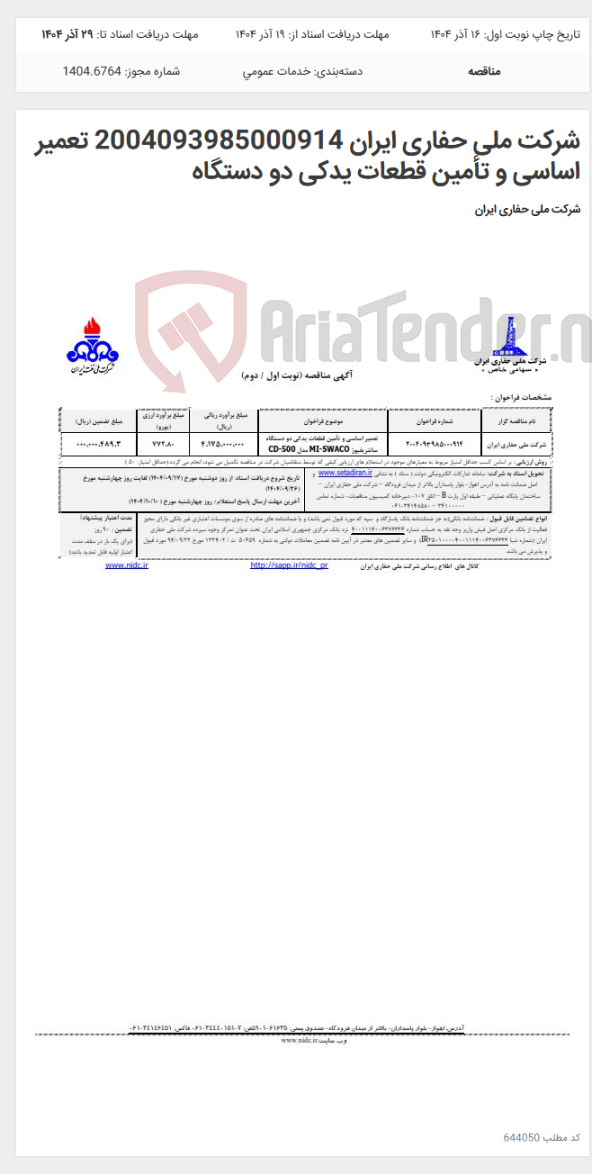تصویر کوچک آگهی شرکت ملی حفاری ایران 2004093985000914 تعمیر اساسی و تأمین قطعات یدکی دو دستگاه