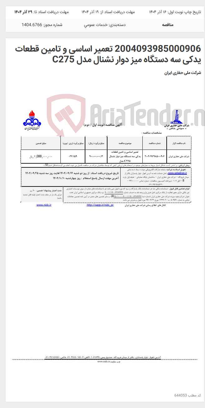 تصویر کوچک آگهی 2004093985000906 تعمیر اساسی و تامین قطعات یدکی سه دستگاه میز دوار نشنال مدل C275