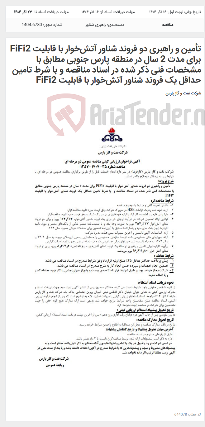 تصویر کوچک آگهی تأمین و راهبری دو فروند شناور آتش‌خوار با قابلیت FiFi2 برای مدت 2 سال در منطقه پارس جنوبی مطابق با مشخصات فنی ذکر شده در اسناد مناقصه و با شرط تامین حداقل یک فروند شناور آتش‌خوار با قابلیت FiFi2