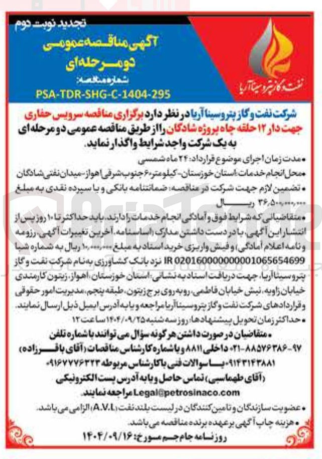 تصویر کوچک آگهی سرویس حفاری جهت دار ۱۲ حلقه چاه