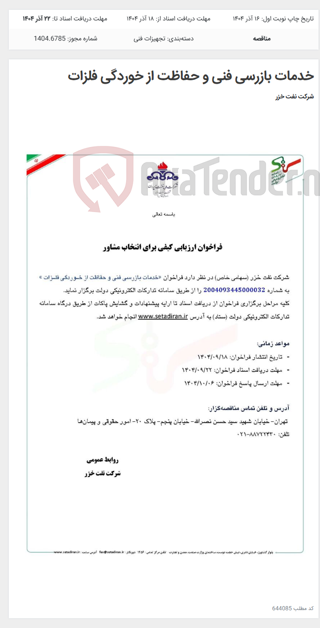 تصویر کوچک آگهی خدمات بازرسی فنی و حفاظت از خوردگی فلزات