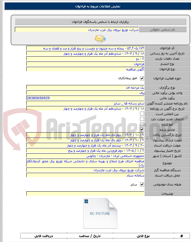 تصویر کوچک آگهی مناقصه اجرای طرح اصلاح و بهینه سازی و جابجایی شبکه توزیع برق محور کندوان(فاز یک)