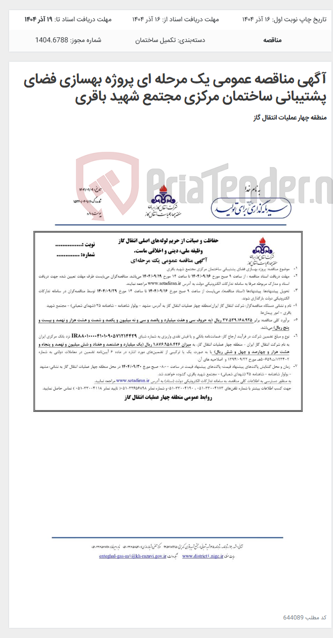 تصویر کوچک آگهی آگهی مناقصه عمومی یک مرحله ای پروژه بهسازی فضای پشتیبانی ساختمان مرکزی مجتمع شهید باقری