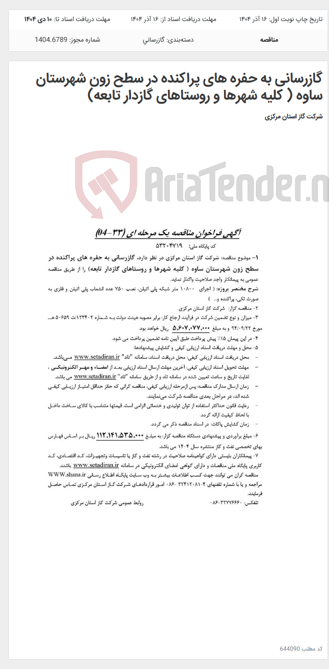 تصویر کوچک آگهی گازرسانی به حفره های پراکنده در سطح زون شهرستان ساوه ( کلیه شهرها و روستاهای گازدار تابعه)