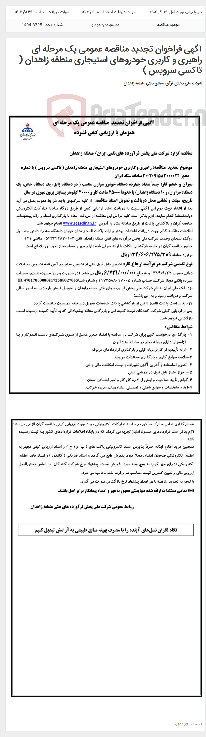 تصویر کوچک آگهی آگهی فراخوان تجدید مناقصه عمومی یک مرحله ای راهبری و کاربری خودروهای استیجاری منطقه زاهدان ( تاکسی سرویس )
