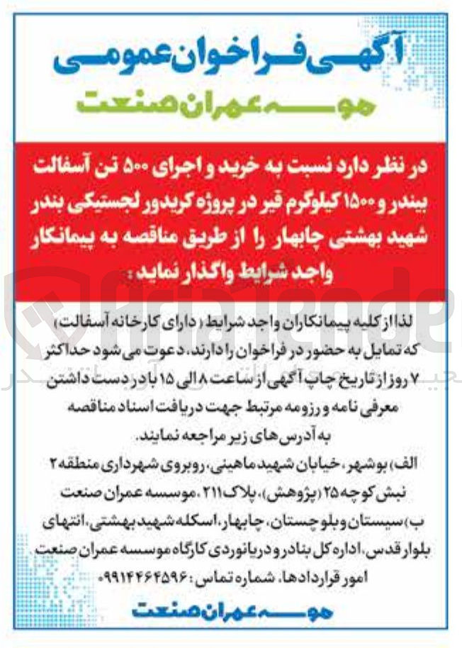 تصویر کوچک آگهی خرید و اجرای ۵۰۰ تن آسفالت بیندر و ۱۵۰۰ کیلوگرم قیر در پروژه کریدور لجستیکی