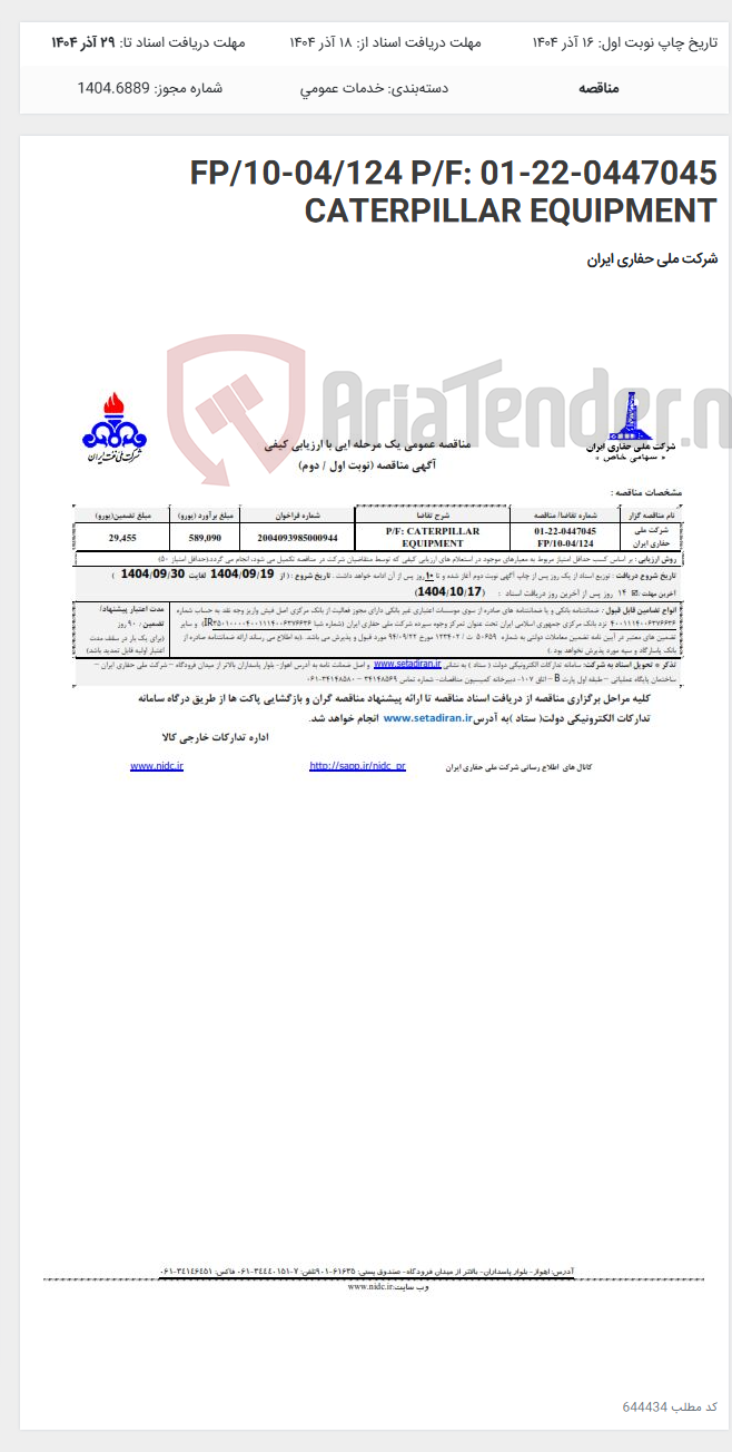 تصویر کوچک آگهی 01-22-0447045 FP/10-04/124 P/F: CATERPILLAR EQUIPMENT
