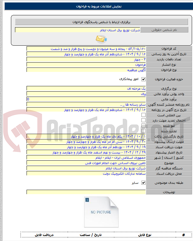 تصویر کوچک آگهی تامین نیروی انسانی جهت انجام امورات فنی