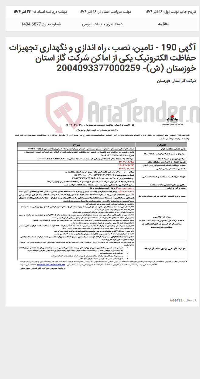 تصویر کوچک آگهی آگهی 190 - تامین، نصب ، راه اندازی و نگهداری تجهیزات حفاظت الکترونیک یکی از اماکن شرکت گاز استان خوزستان (ش)- 2004093377000259