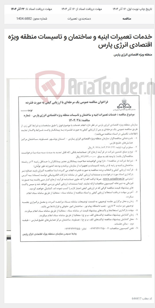 تصویر کوچک آگهی خدمات تعمیرات ابنیه و ساختمان و تاسیسات منطقه ویژه اقتصادی انرژی پارس