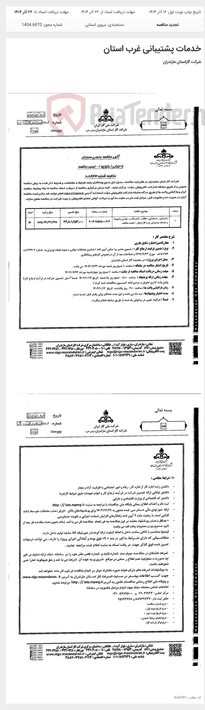 تصویر کوچک آگهی خدمات پشتیبانی غرب استان