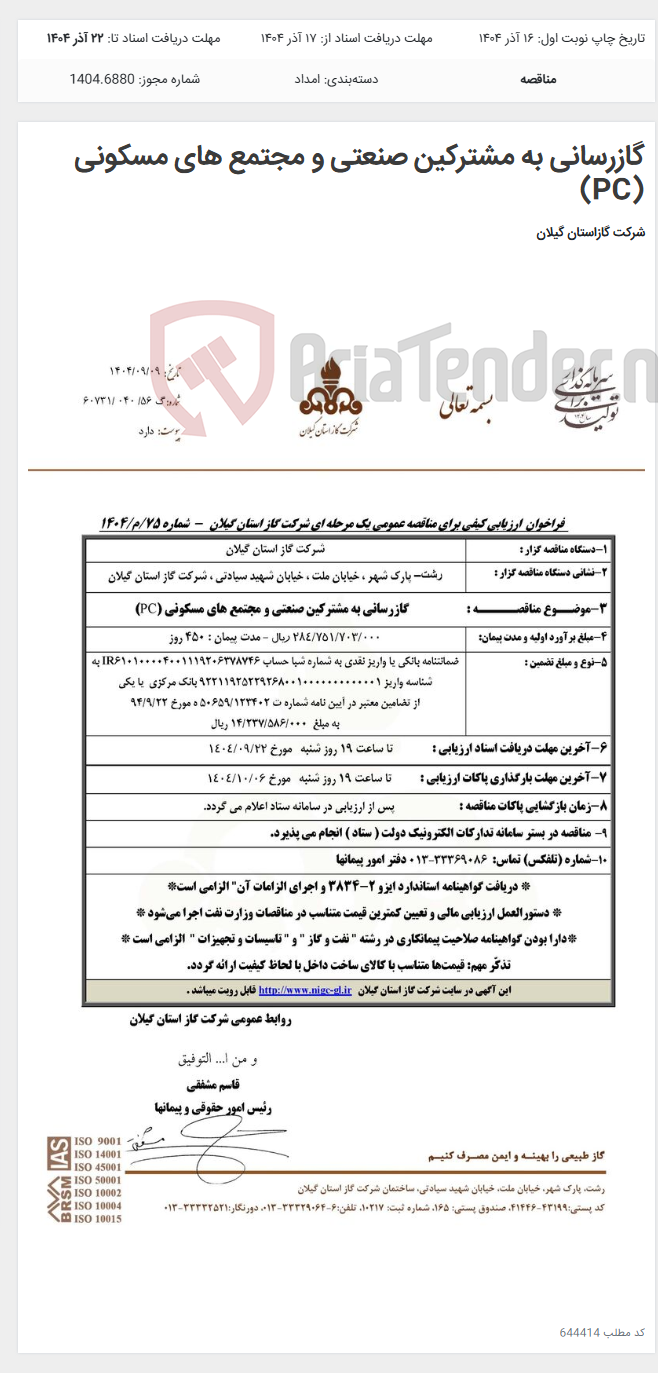 تصویر کوچک آگهی گازرسانی به مشترکین صنعتی و مجتمع های مسکونی (PC)