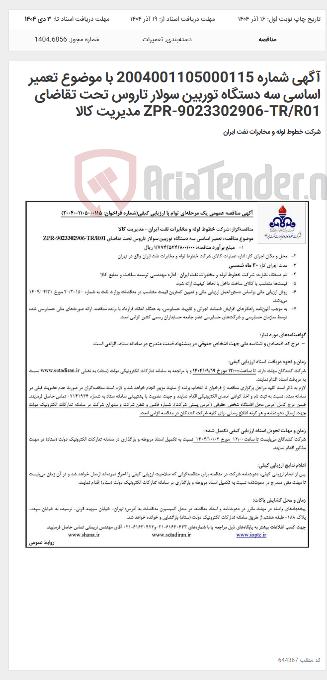 تصویر کوچک آگهی آگهی شماره 2004001105000115 با موضوع تعمیر اساسی سه دستگاه توربین سولار تاروس تحت تقاضای ZPR-9023302906-TR/R01 مدیریت کالا