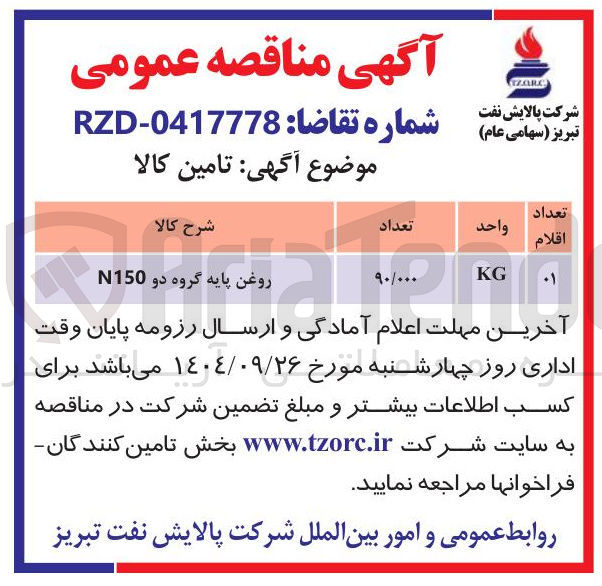 تصویر کوچک آگهی روغن پایه گروه دو N150